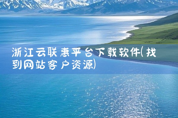 浙江云联惠平台下载软件