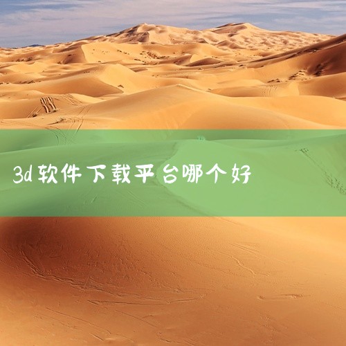 一、官方网站许多知名的3D软件都有自己的官方网站，比如Autodesk公司的3ds Max、Maya等软件。在其官网可以找到对应版本的软件安装包进行下载。一般来说，官网提供的是正版软件，能确保软件的完,