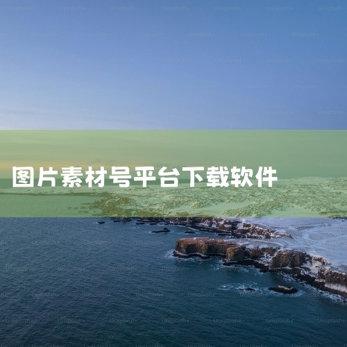 1. Shutterstock 是一个知名的图片库，提供高质量的照片、插图、向量和视频素材。用户可以根据需要购买单张图片或订阅计划。2. Jusotu（聚搜图）是一个知名的图片（包含视频）素材软件导航,