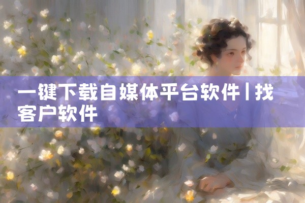 一键下载自媒体平台软件