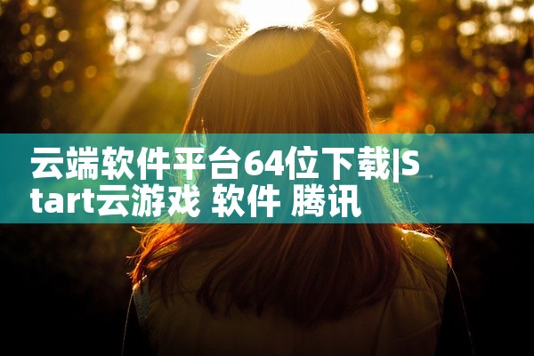 云端软件平台64位下载
