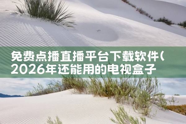 免费点播直播平台下载软件
