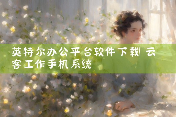 英特尔办公平台软件下载