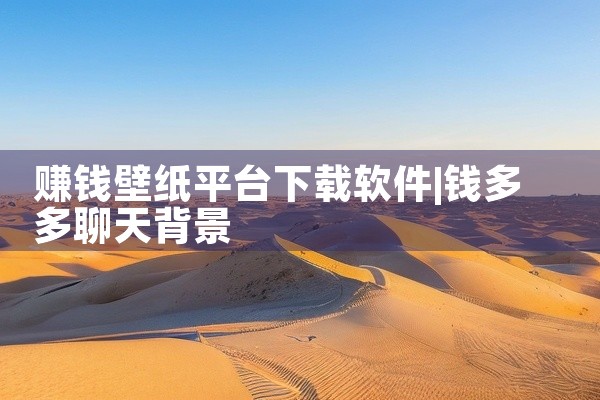 赚钱壁纸平台下载软件