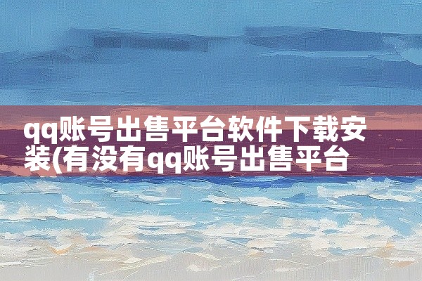 qq账号出售平台软件下载安装