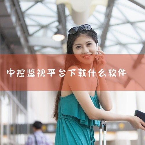 监控下载软件需根据具体监控需求和设备类型来选择，常见的监控软件有萤石云视频、V380 Pro、乐橙、小翼管家等，企业电脑监控可选择信企卫软件。家庭或商铺监控场景如果是用于家庭或商铺的监控，目的是通过手,