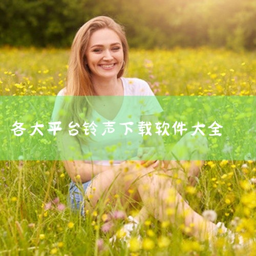 铃声多多大全，拥有海量铃声资源，不用费力制作，铃声，彩铃，短信，闹铃通通可以让你轻松一键设置。铃声多多2016免费下载手机版，堪称国内最大的铃声应用，涵盖安卓、苹果、pc三大平台，覆盖上亿用户。此外，|