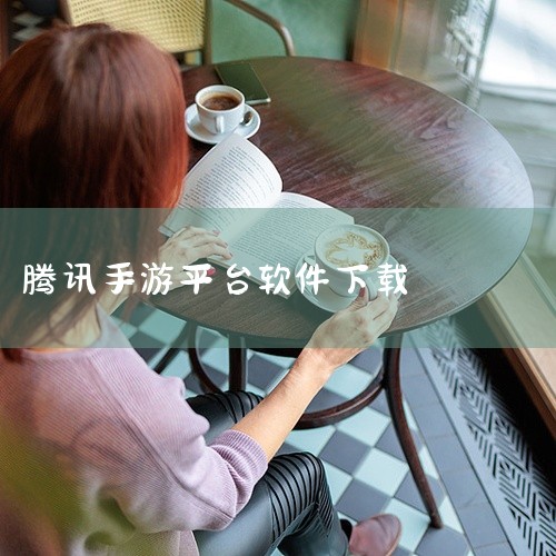 腾讯官网：访问腾讯游戏官方网站（http://game.qq.com/ ），在官网首页或导航栏中查找“游戏中心”或“下载中心”入口，根据提示选择适合的版本（如安卓、iOS）进行下载。腾讯手游及其他游戏|