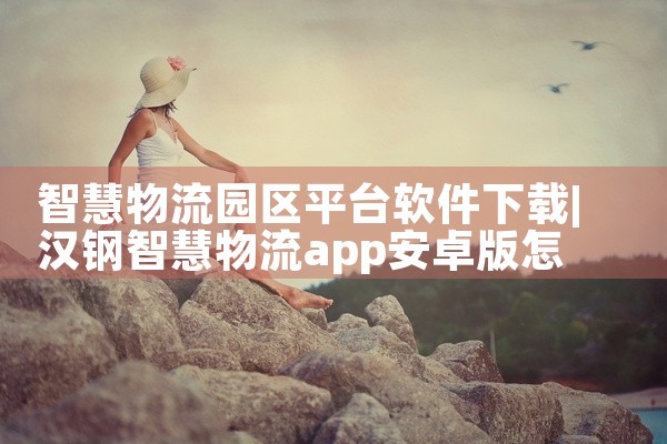 智慧物流园区平台软件下载