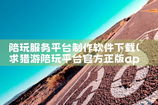 陪玩服务平台制作软件下载