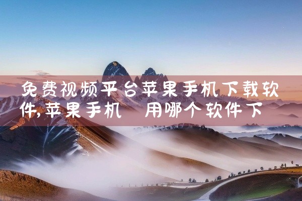 免费视频平台苹果手机下载软件