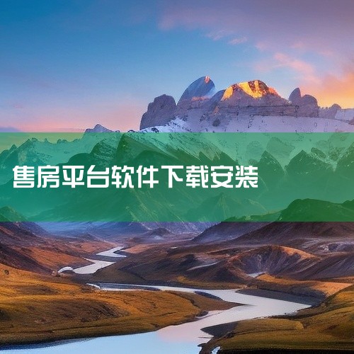 沈阳个人出售房屋推荐使用以下三款本地化房产APP，均支持快速发布房源、精准匹配买家，且经过真实房源审核：一、房小二网app1. 专为沈阳设计，集成找房、卖房、区域分析等功能，支持智能推荐2. 平台审核|