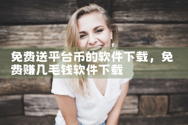 免费送平台币的软件下载
