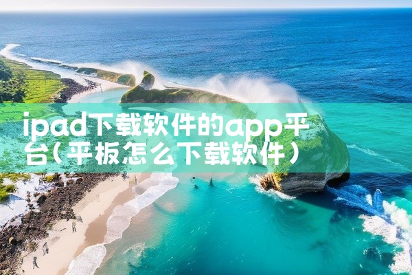 ipad下载软件的app平台