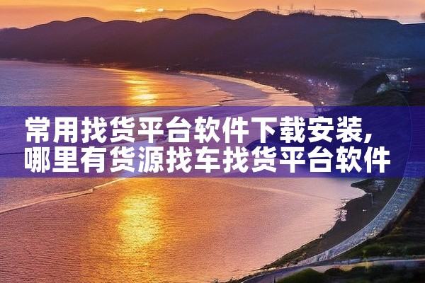 常用找货平台软件下载安装