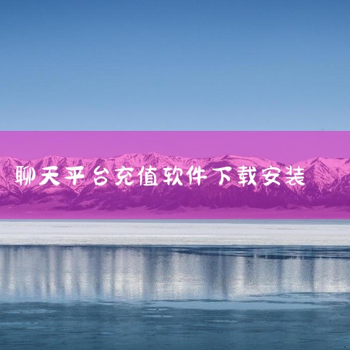 一、安装步骤应用市场下载打开手机自带的应用商店（如苹果App Store或安卓应用市场）。在搜索栏输入关键词...,