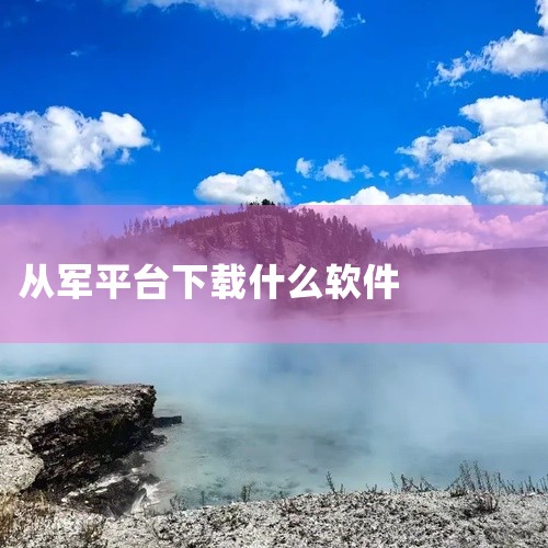 手机下载从军步骤：1、进入手机桌面，点击应用商店。2、进入界面，点击搜索。3、进入界面输入从军，点击下载即可。,