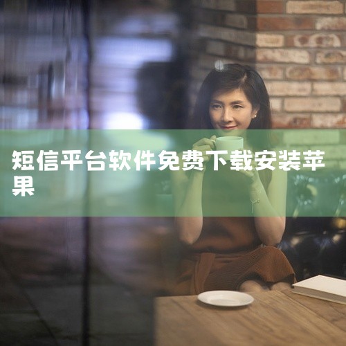 发短信给别人的软件可通过正规应用商店下载，分为免费工具和付费商业短信平台两类，需注意合规性与功能匹配需求一、主流免费短信工具推荐及下载方式1. 触宝电话? 功能：支持免费短信发送，含多语言实时翻译，适,