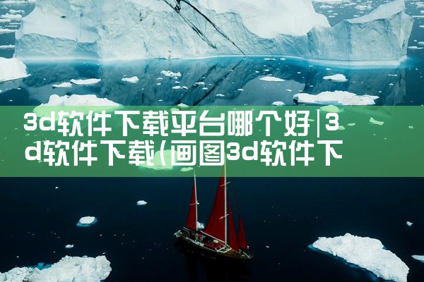 3d软件下载平台哪个好