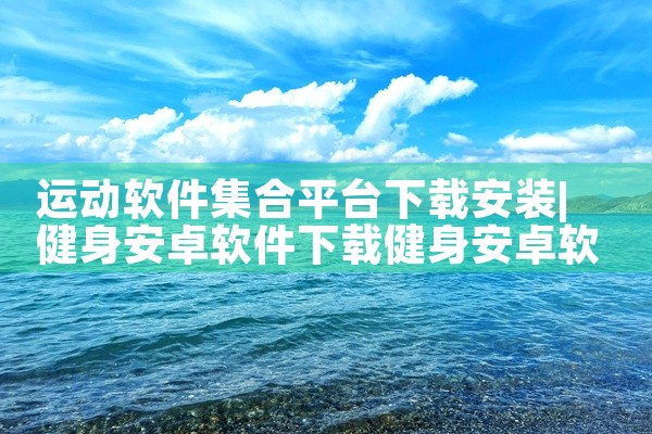 运动软件集合平台下载安装