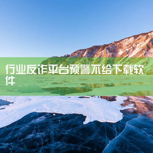 二、关键识别要点1. 非客服电话：抖音唯一官方客服电话为95152，且带有官方认证标识。2. 预警行为特征：952420仅用于风险提示，不会要求用户下载软件、转账或索要验证码。3. 误认澄清：网友曾因,