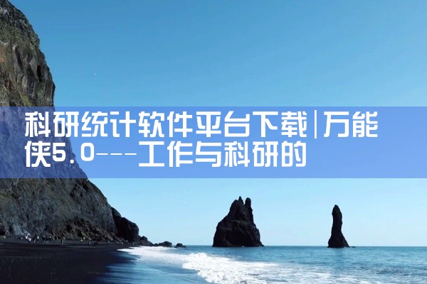 科研统计软件平台下载