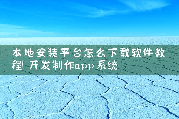 本地安装平台怎么下载软件教程