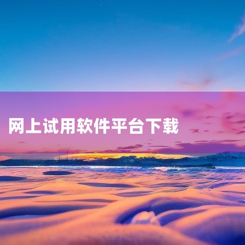 一、进入Autodesk官网申请试用 访问Autodesk官网：打开浏览器，输入Autodesk的官方网址（https://www....|
