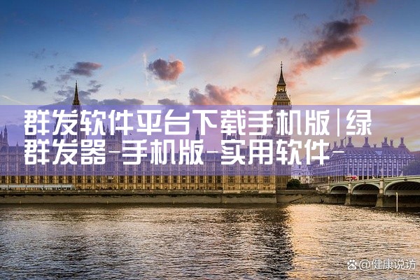 群发软件平台下载手机版
