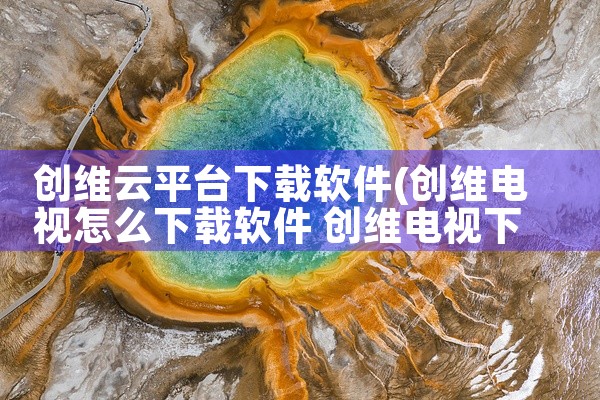 创维云平台下载软件