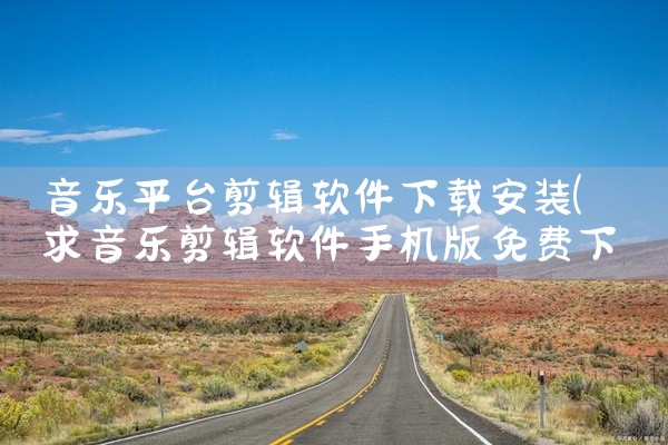 音乐平台剪辑软件下载安装