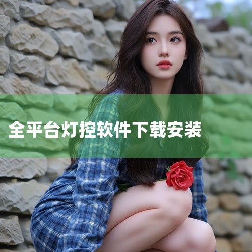 苹果手机可以通过下载智能灯具对应的品牌APP来实现开关灯等控制操作。一、小米智能灯具：如果家中使用的是小米生态链下的智能灯具，比如Yeelight等品牌灯具，可以在苹果应用商店下载“米家”APP。下载,