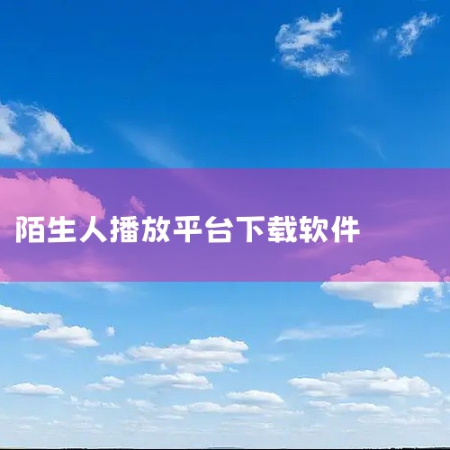 我之所以下载这个播放器，是因为它能更好地支持一些特定的视频格式，特别是在播放一些老旧或者格式特殊的视频时表现得特别好。然而，我发现这个软件并不是很容易找到。虽然它在某些特定的网站上可以下载，但普通用户,