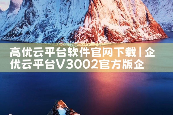 高优云平台软件官网下载