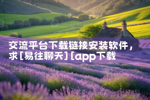 交流平台下载链接安装软件