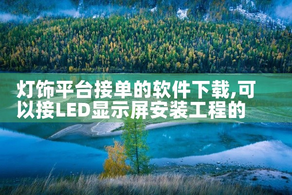 灯饰平台接单的软件下载