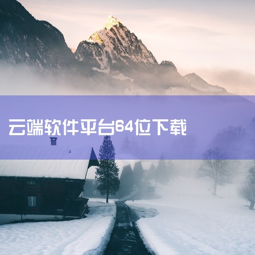qBittorrent：作为一款完全免费的种子和磁力链接下载工具，它在下载领域表现出色。它支持Windows、macOS、Linux等全平台，无论用户使用的是哪种操作系统，都能顺利安装和使用。并且，它|