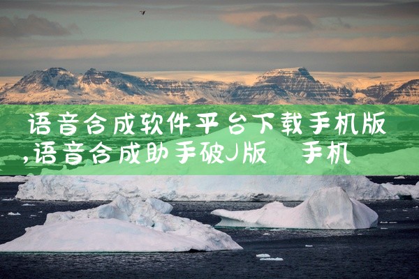 语音合成软件平台下载手机版