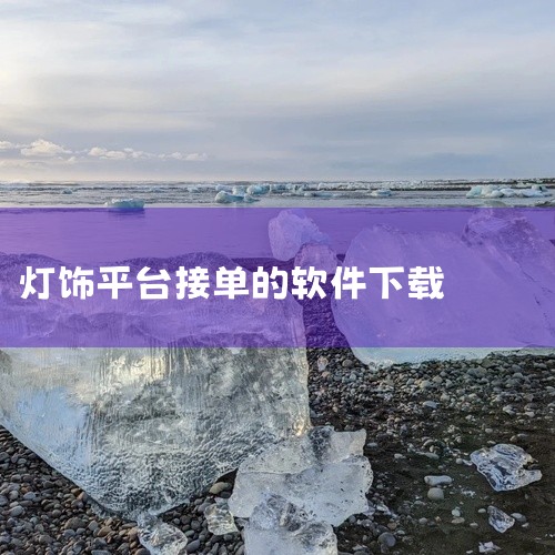 想要在网上接单安装灯具，可以下载相应的应用程序。以下是操作步骤：1、在应用商店搜索并下载“万师袭卖塌傅接单易”应用程序。2、注册账户并进行实名认证。3、通过规则考试。4、考试合格后，即可开始接单并报价,