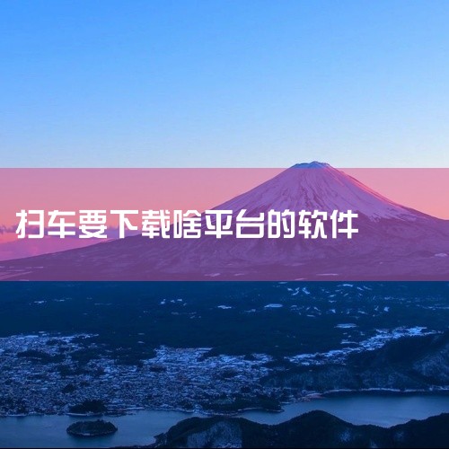 在临沂扫共享自行车主要通过三种方式：使用酷骑app、支付宝小程序或叮嗒出行app。1. 酷骑app使用流程下载并注册酷骑app后，每次用车时打开app，点击“扫码解锁”扫描车身上的二维码即可。如果光线,