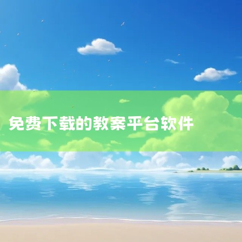 4. 无忧无虑中学语文网 主要面向初中语文教学，提供课件、试卷、教案等资料，基本满足日常教学需求，资料免费下载，更新及时。5. 贝壳网 面向中小学教学，提供海量备课资源，包括成套教学设计、课程资源包等,