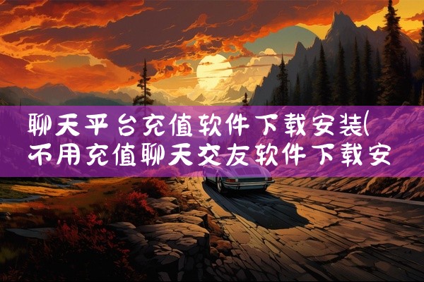 聊天平台充值软件下载安装