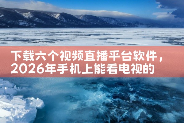 下载六个视频直播平台软件