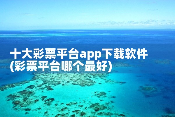 十大彩票平台app下载软件