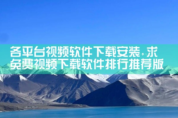 各平台视频软件下载安装