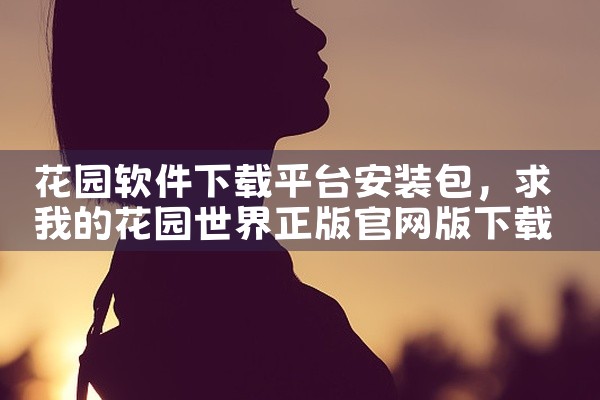 花园软件下载平台安装包