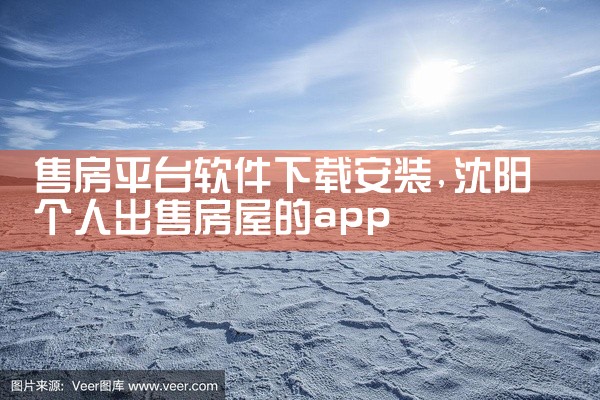 售房平台软件下载安装
