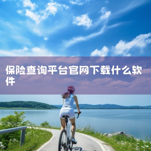 一、官方“神器”：银保信金事通APP——查遍全家保单的隐形管家如果你家保单多到像“散落的拼图”，中国银保信开发的 金事通APP 绝对是救星！? 功能：支持查询个人名下所有 人身险、车险、投资型保险，甚|