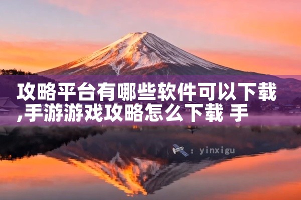 攻略平台有哪些软件可以下载