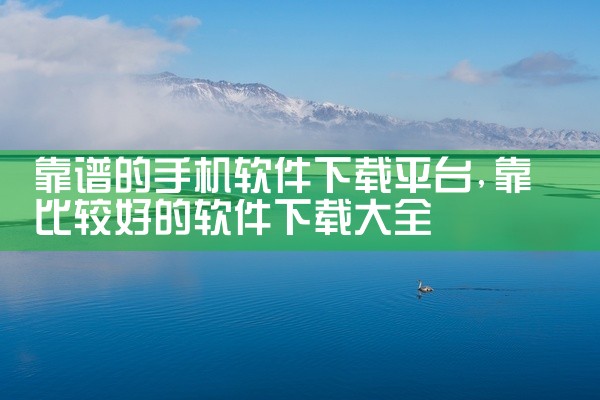 靠谱的手机软件下载平台